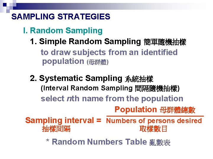 SAMPLING STRATEGIES I. Random Sampling 1. Simple Random Sampling 簡單隨機抽樣 to draw subjects from