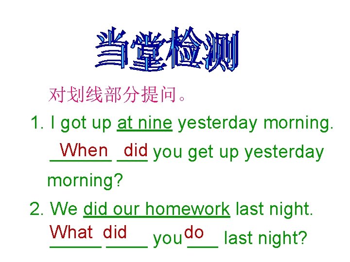 对划线部分提问。 1. I got up at nine yesterday morning. When ___ did you get