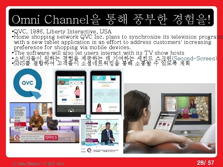 Omni Channel을 통해 풍부한 경험을! • QVC, 1986, Liberty Interactive, USA • Home shopping