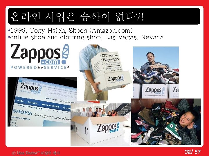 온라인 사업은 승산이 없다? ! • 1999, Tony Hsieh, Shoes (Amazon. com) • online