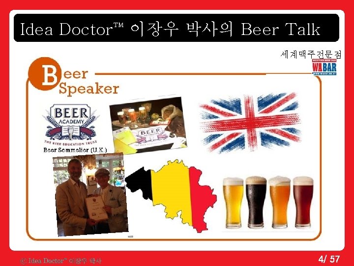 Idea Doctor 이장우 박사의 Beer Talk TM 세계맥주전문점 4/ 57 