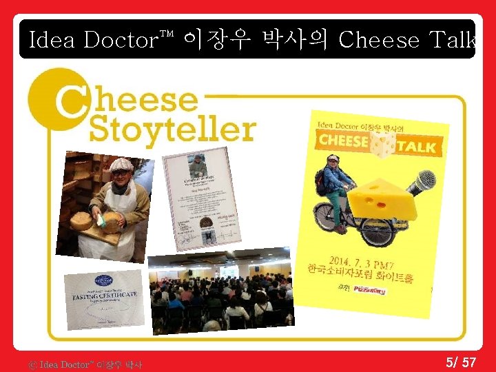 Idea Doctor 이장우 박사의 Cheese Talk TM 5/ 57 