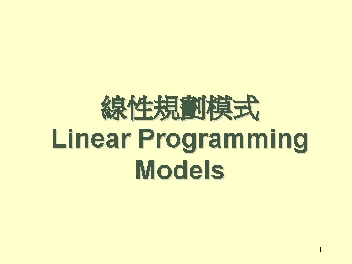 線性規劃模式 Linear Programming Models 1 