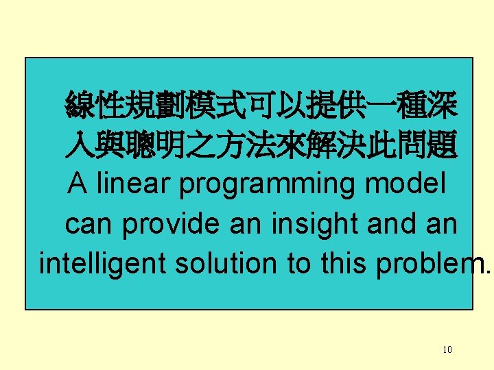 線性規劃模式可以提供一種深 入與聰明之方法來解決此問題 A linear programming model can provide an insight and an intelligent solution