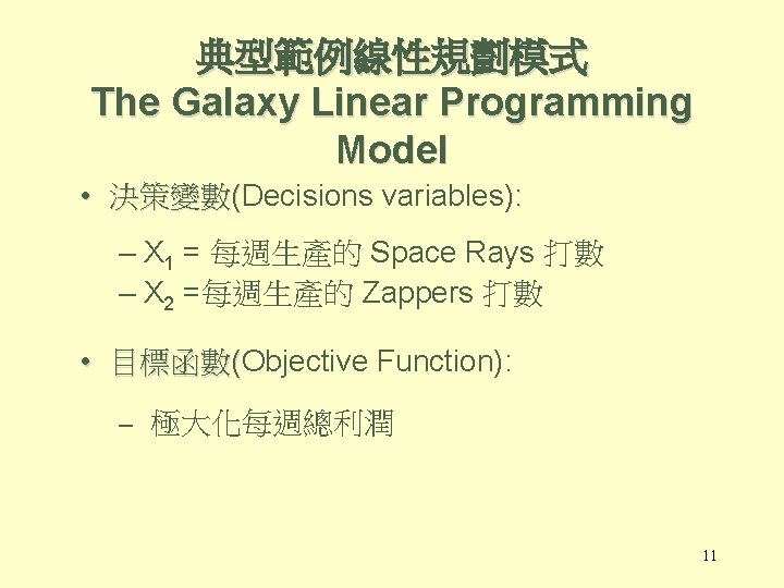 典型範例線性規劃模式 The Galaxy Linear Programming Model • 決策變數(Decisions variables): – X 1 = 每週生產的