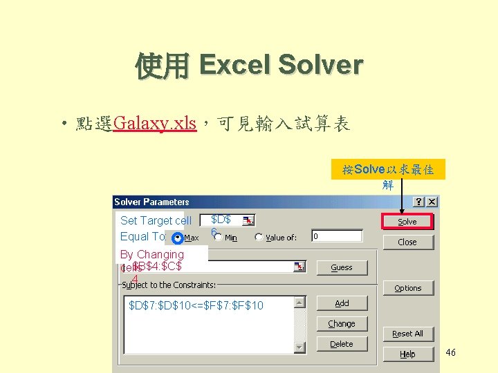 使用 Excel Solver • 點選Galaxy. xls，可見輸入試算表 按Solve以求最佳 解 Set Target cell Equal To: $D$