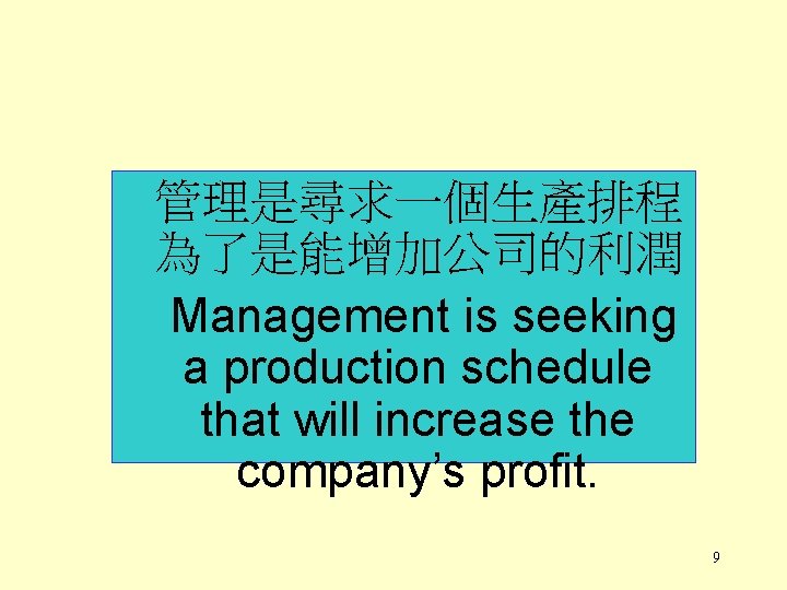 管理是尋求一個生產排程 為了是能增加公司的利潤 Management is seeking a production schedule that will increase the company’s profit.