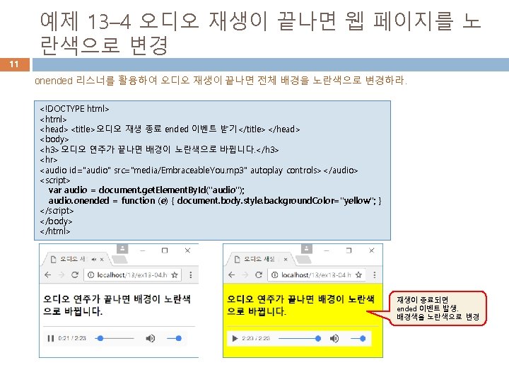 11 예제 13– 4 오디오 재생이 끝나면 웹 페이지를 노 란색으로 변경 onended 리스너를