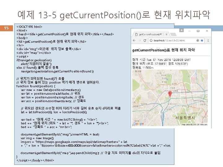 예제 13 -5 get. Current. Position()로 현재 위치파악 15 <!DOCTYPE html> <head><title>get. Current. Position()로