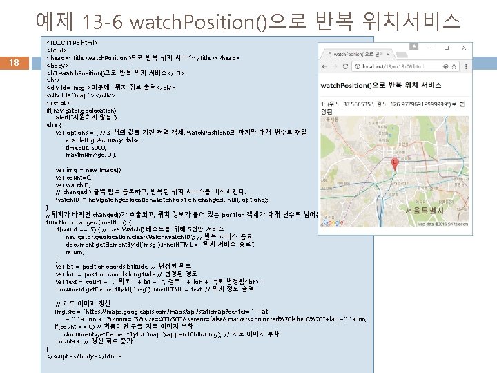 예제 13 -6 watch. Position()으로 반복 위치서비스 18 <!DOCTYPE html> <head><title>watch. Position()으로 반복 위치