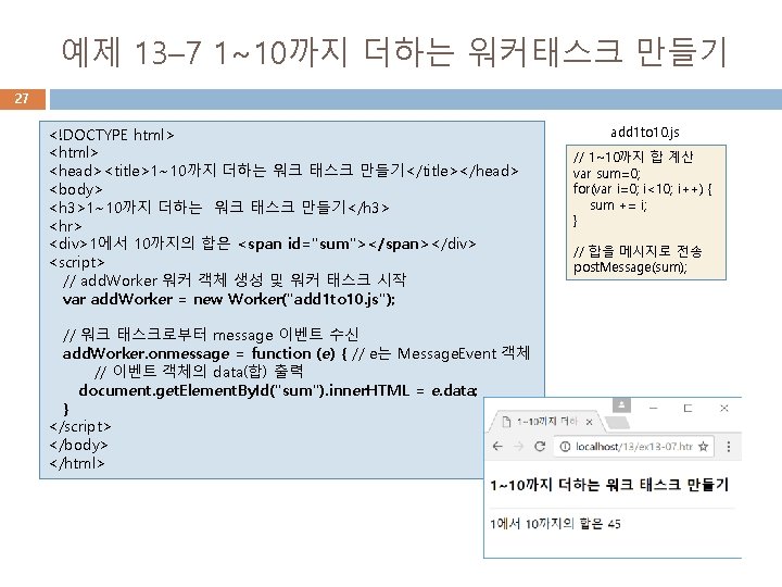 예제 13– 7 1~10까지 더하는 워커태스크 만들기 27 <!DOCTYPE html> <head><title>1~10까지 더하는 워크 태스크