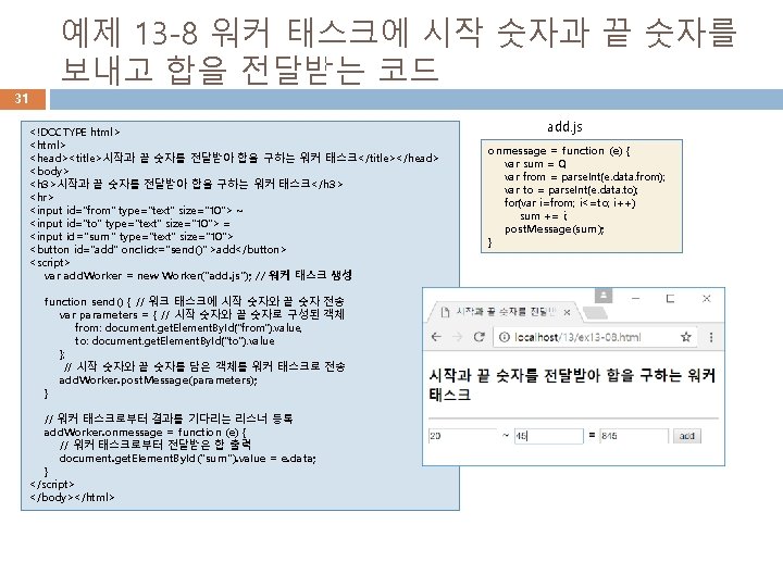 31 예제 13 -8 워커 태스크에 시작 숫자과 끝 숫자를 보내고 합을 전달받는 코드