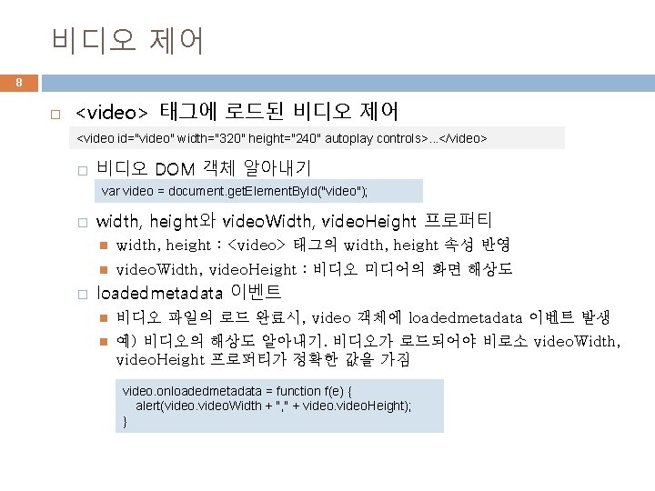 비디오 제어 8 <video> 태그에 로드된 비디오 제어 <video id="video" width="320" height="240" autoplay controls>.