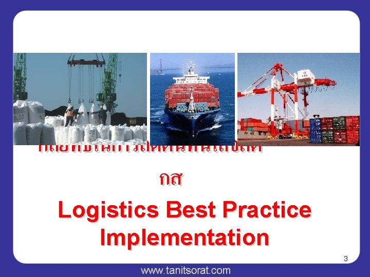 กลยทธในการลดตนทนโลจสต กส Logistics Best Practice Implementation 3 