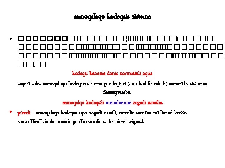 samoqalaqo kodeqsis sistema • ������� - �������� (������ ) ������������� ���������������. kodeqsi kanonis donis