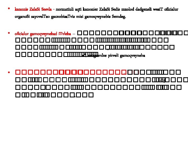  • kanonis Zala. Si Sesvla - normatiuli aqti kanonier Zala. Si Sedis mxolod