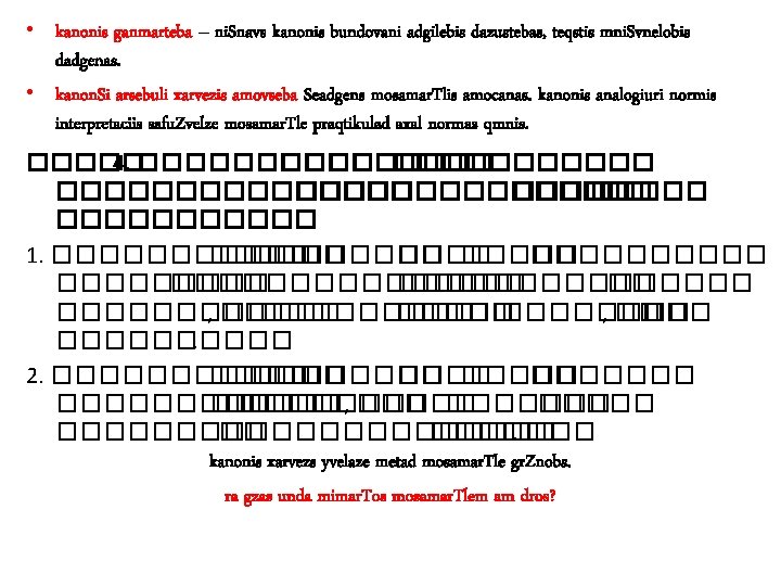  • kanonis ganmarteba – ni. Snavs kanonis bundovani adgilebis dazustebas, teqstis mni. Svnelobis