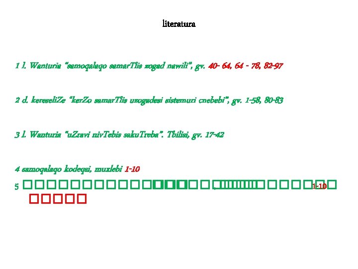 literatura 1 l. Wanturia “samoqalaqo samar. Tlis zogad nawili”, gv. 40 - 64, 64