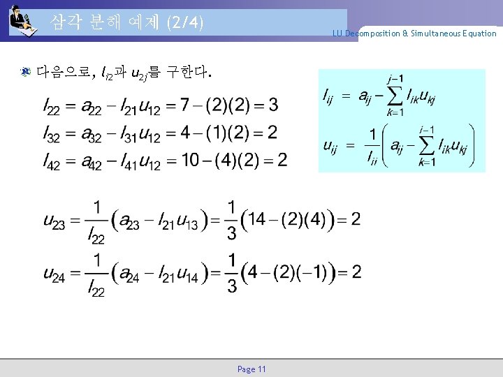 삼각 분해 예제 (2/4) LU Decomposition & Simultaneous Equation 다음으로, li 2과 u 2