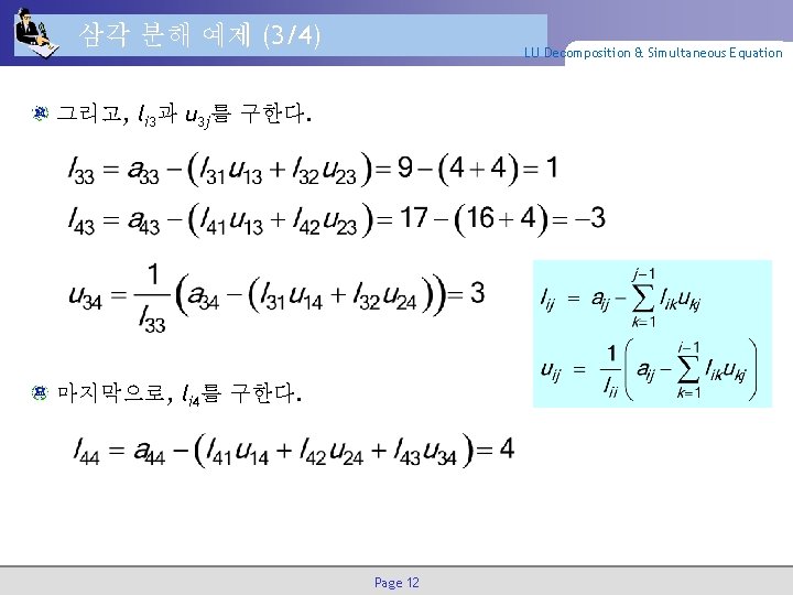 삼각 분해 예제 (3/4) LU Decomposition & Simultaneous Equation 그리고, li 3과 u 3