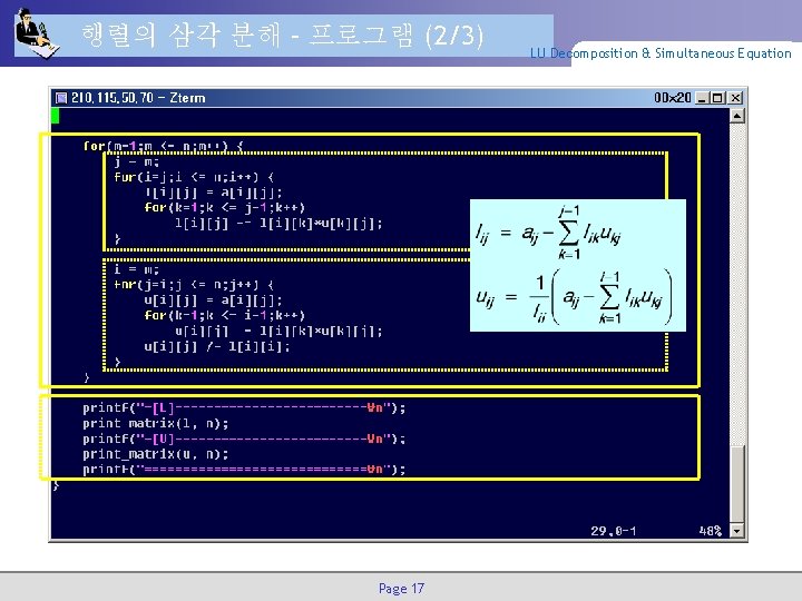 행렬의 삼각 분해 – 프로그램 (2/3) Page 17 LU Decomposition & Simultaneous Equation 