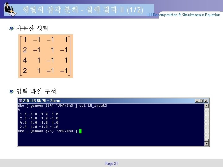 행렬의 삼각 분해 – 실행 결과 II (1/2) 사용한 행렬 입력 파일 구성 Page