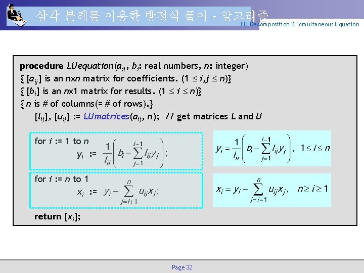 삼각 분해를 이용한 방정식 풀이 – 알고리즘 LU Decomposition & Simultaneous Equation procedure LUequation(aij,