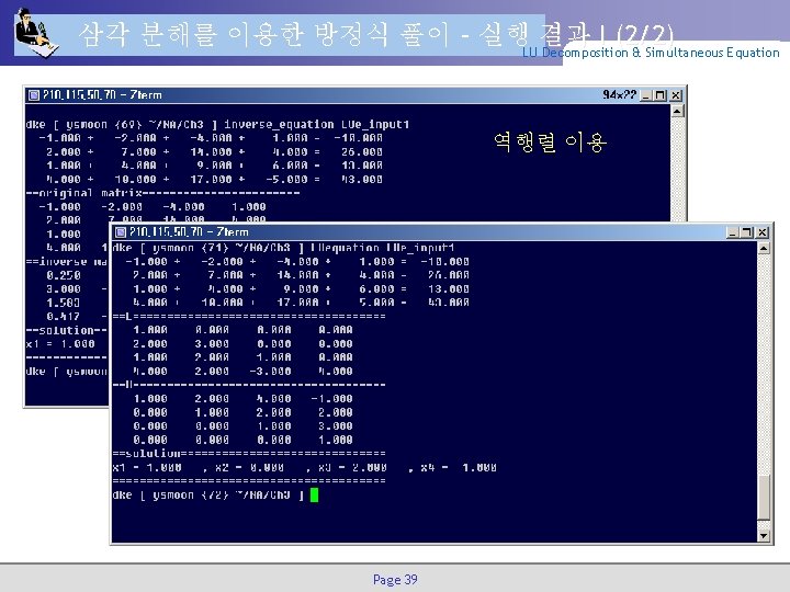 삼각 분해를 이용한 방정식 풀이 – 실행 결과 I (2/2) LU Decomposition & Simultaneous