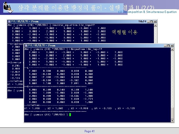 삼각 분해를 이용한 방정식 풀이 – 실행 결과 II (2/2) LU Decomposition & Simultaneous