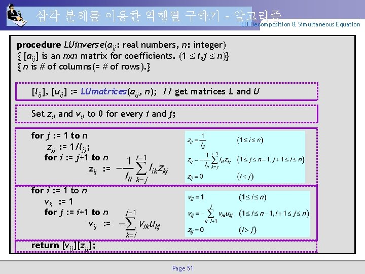 삼각 분해를 이용한 역행렬 구하기 – 알고리즘 LU Decomposition & Simultaneous Equation procedure LUinverse(aij: