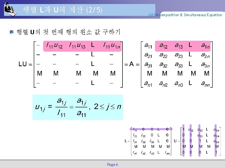 행렬 L과 U의 계산 (2/5) LU Decomposition & Simultaneous Equation 행렬 U의 첫 번째