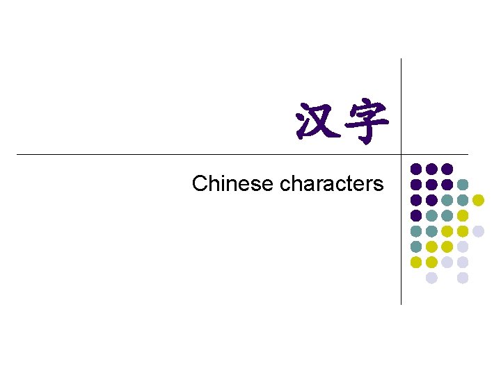 汉字 Chinese characters 