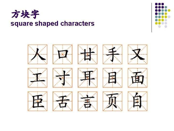 方块字 square shaped characters 