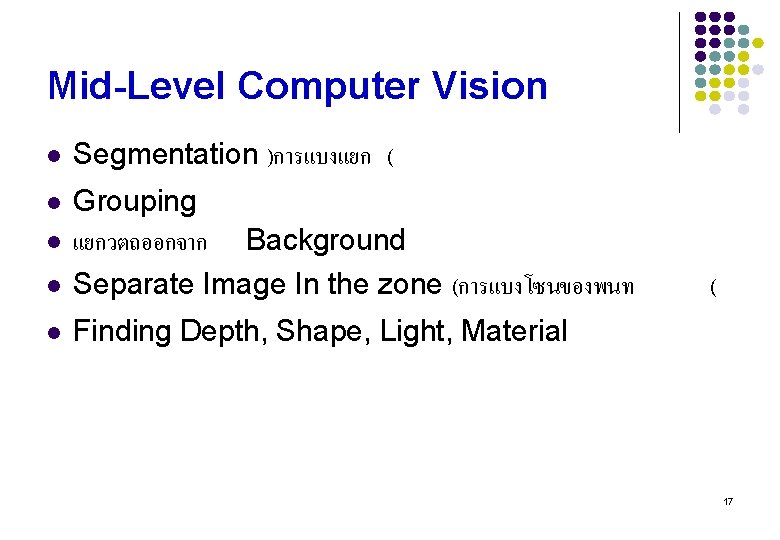 Mid-Level Computer Vision l Segmentation )การแบงแยก ( l l Grouping แยกวตถออกจาก Background Separate Image