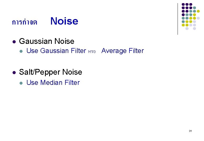 การกำจด l Gaussian Noise l l Noise Use Gaussian Filter หรอ Average Filter Salt/Pepper