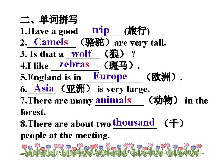 二、单词拼写 trip 1. Have a good _____(旅行) Camels 2. _____（骆驼）are very tall. wolf 3.