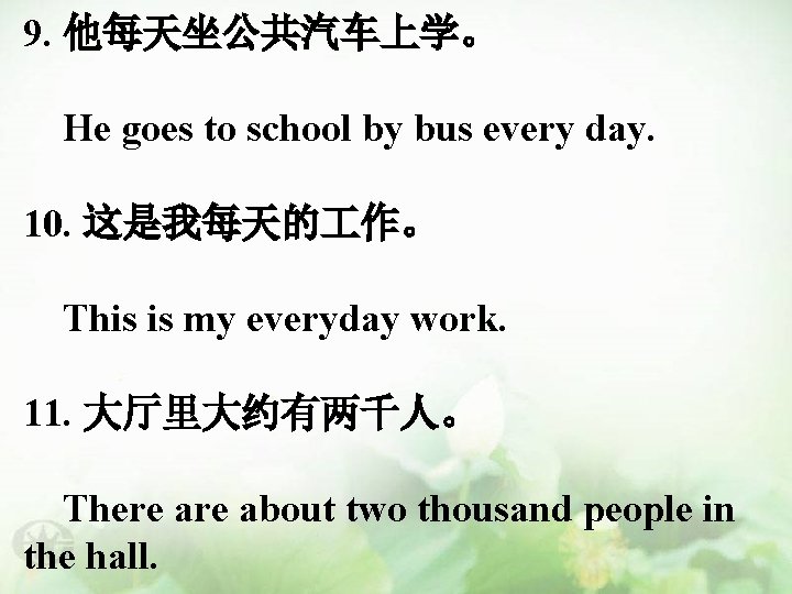 9. 他每天坐公共汽车上学。 He goes to school by bus every day. 10. 这是我每天的 作。 This