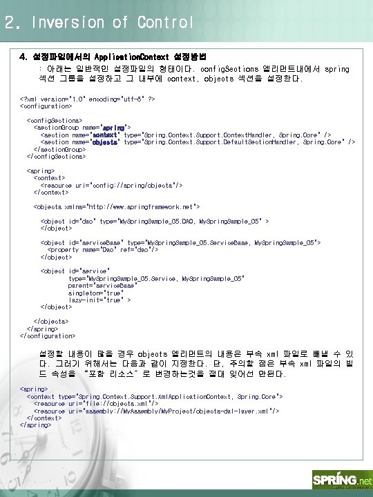 2. Inversion of Control 4. 설정파일에서의 Application. Context 설정방법 : 아래는 일반적인 설정파일의 형태이다.