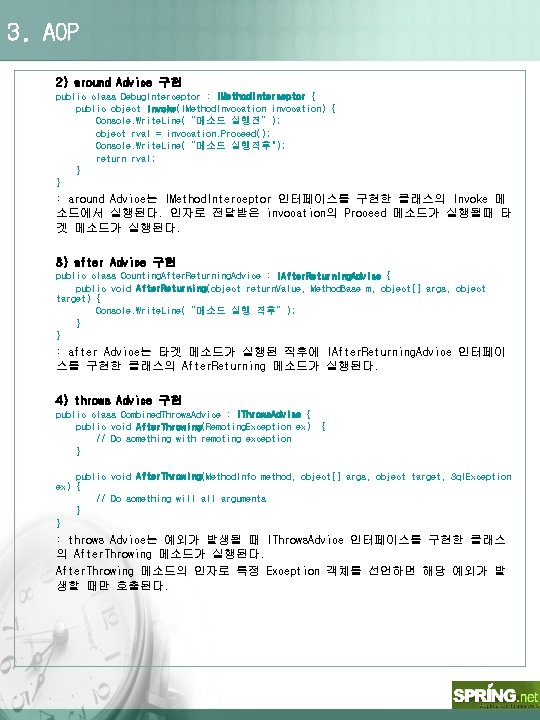3. AOP 2) around Advice 구현 public class Debug. Interceptor : IMethod. Interceptor {