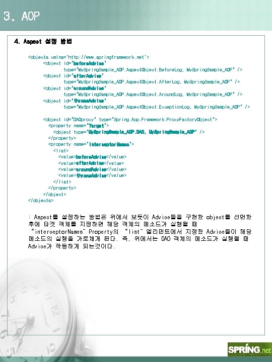 3. AOP 4. Aspect 설정 방법 <objects xmlns='http: //www. springframework. net'> <object id="before. Advice"