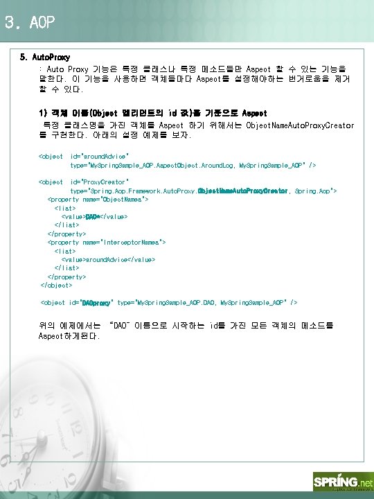 3. AOP 5. Auto. Proxy : Auto Proxy 기능은 특정 클래스나 특정 메소드들만 Aspect