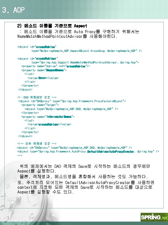 3. AOP 2) 메소드 이름을 기준으로 Aspect : 메소드 이름을 기준으로 Auto Proxy를 구현하기