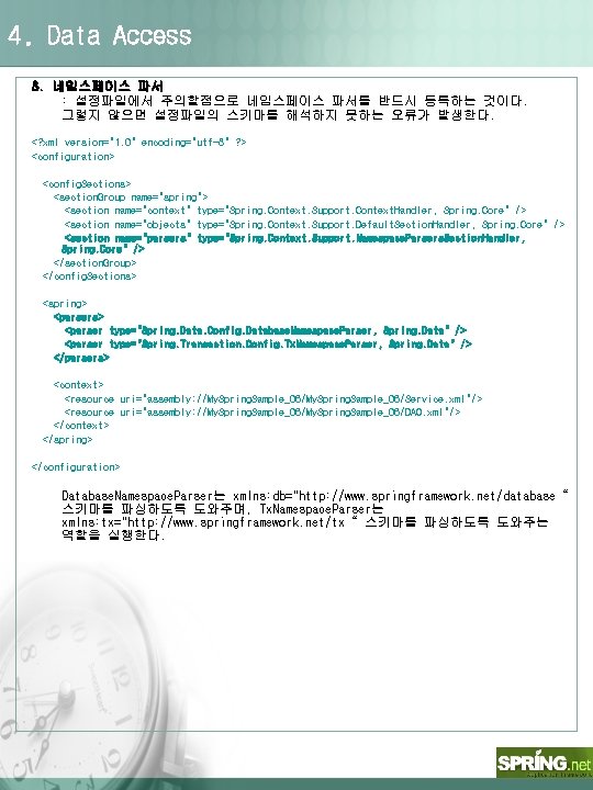 4. Data Access 3. 네임스페이스 파서 : 설정파일에서 주의할점으로 네임스페이스 파서를 반드시 등록하는 것이다.
