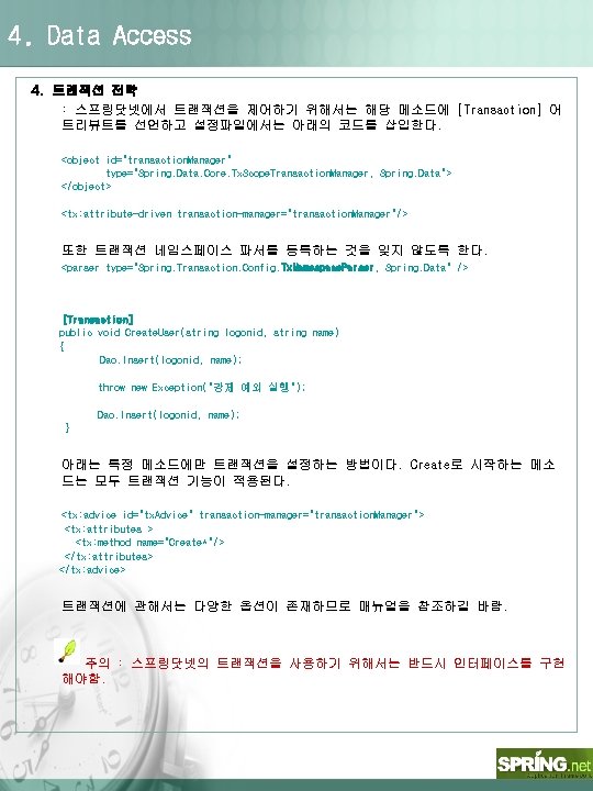 4. Data Access 4. 트랜잭션 전략 : 스프링닷넷에서 트랜잭션을 제어하기 위해서는 해당 메소드에 [Transaction]