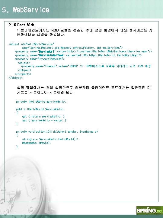 5. Web. Service 2. Client Side : 클라이언트에서는 PONO 모듈을 참조한 후에 설정 파일에서