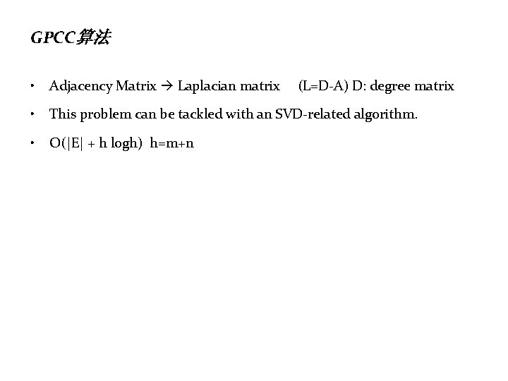 GPCC算法 • Adjacency Matrix Laplacian matrix • This problem can be tackled with an