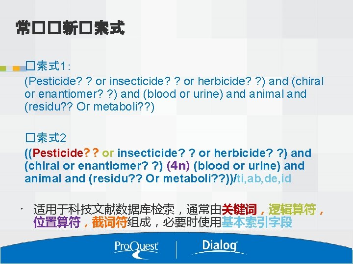 常��新�索式 1： (Pesticide? ? or insecticide? ? or herbicide? ? ) and (chiral or