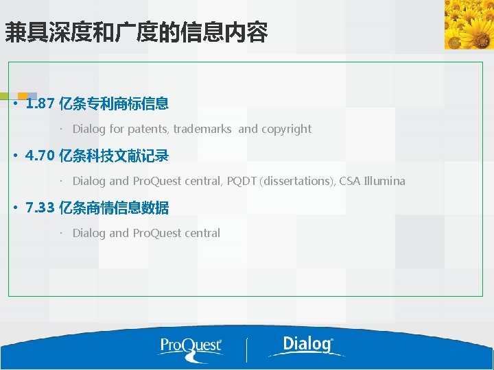 兼具深度和广度的信息内容 • 1. 87 亿条专利商标信息 Dialog for patents, trademarks and copyright • 4. 70