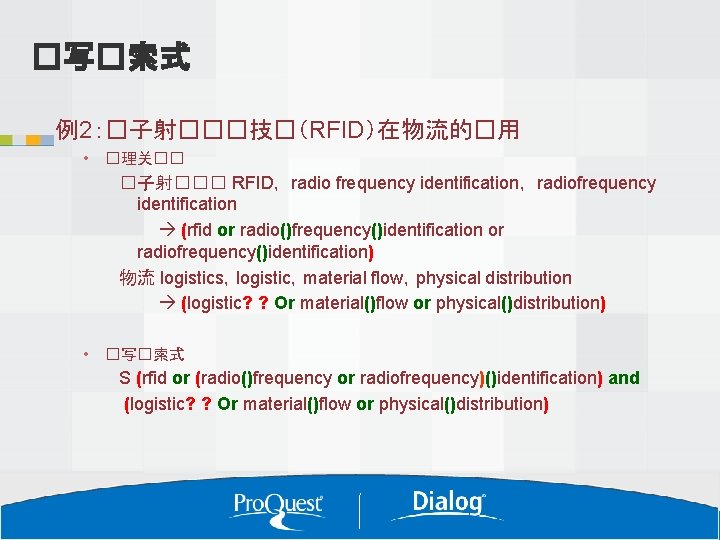 �写�索式 例2：�子射���技�（RFID）在物流的�用 • �理关�� �子射��� RFID， radio frequency identification， radiofrequency identification (rfid or radio()frequency()identification