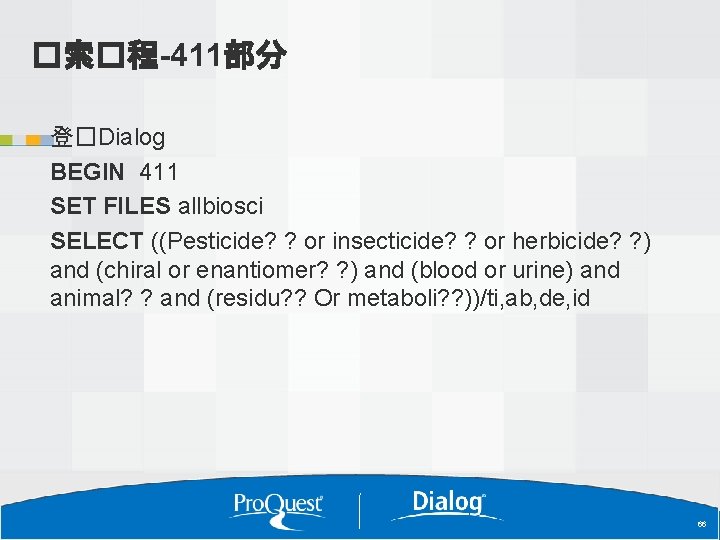 �索�程-411部分 登�Dialog BEGIN 411 SET FILES allbiosci SELECT ((Pesticide? ? or insecticide? ? or